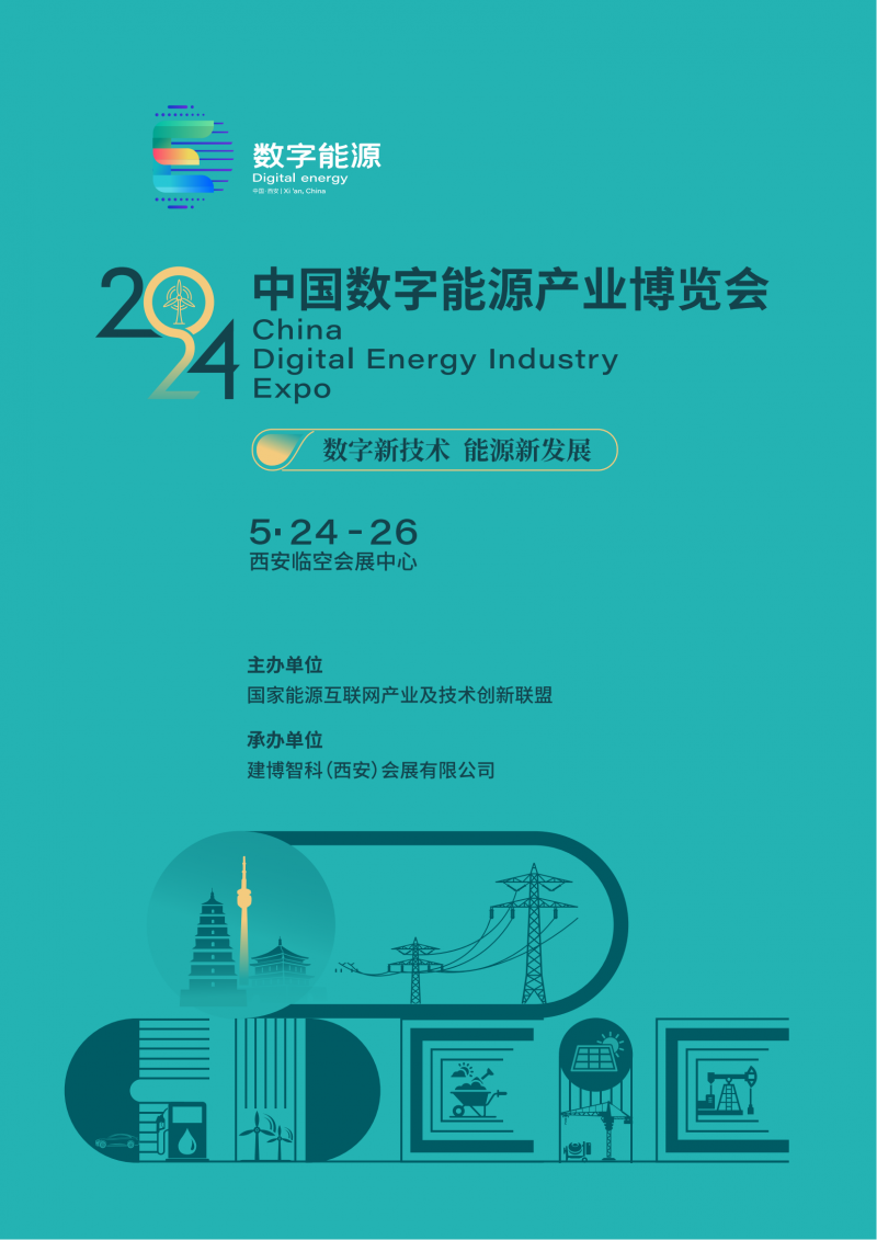 2024中國數字能源產業(yè)博覽會邀請函(任佳敏)1.03.-19_00