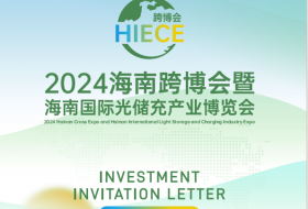 2024年海南跨博會(huì)暨海南國(guó)際光儲(chǔ)充產(chǎn)業(yè)博覽會(huì)
