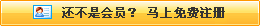 還不是會(huì)員，立即免費(fèi)注冊
